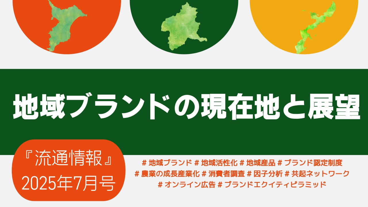 新刊】研究情報誌『流通情報』の特集は「地域ブランドの現在地と展望 新刊】研究情報誌『流通情報』の特集は「地域ブランドの現在地と展望