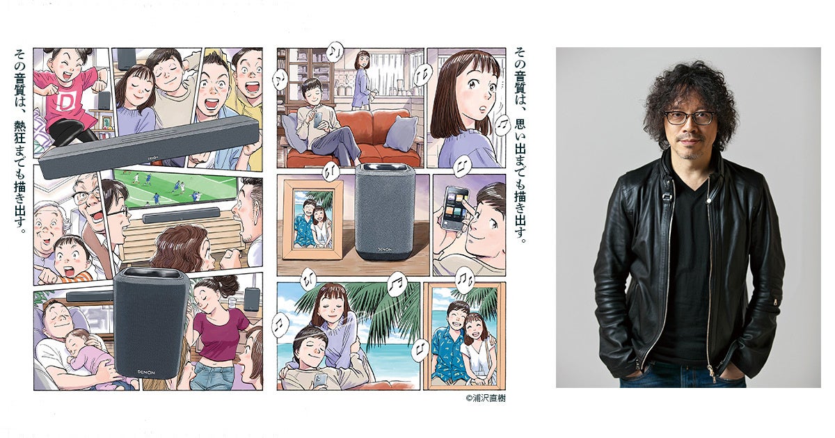 Denon キャンペーン情報] 「浦沢直樹、音を描く。」キャンペーン第二弾