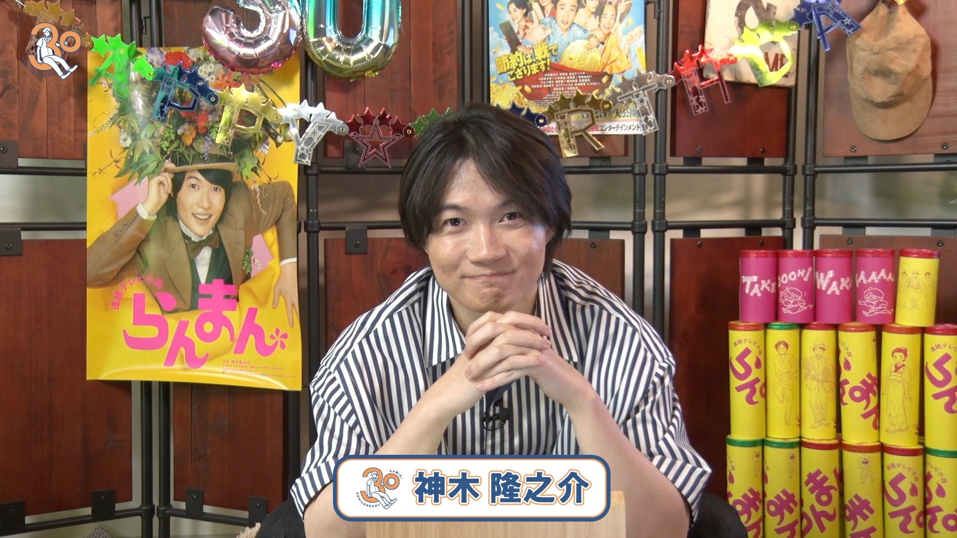 オンラインファンイベントを制作支援神木隆之介30歳記念生配信『30祭