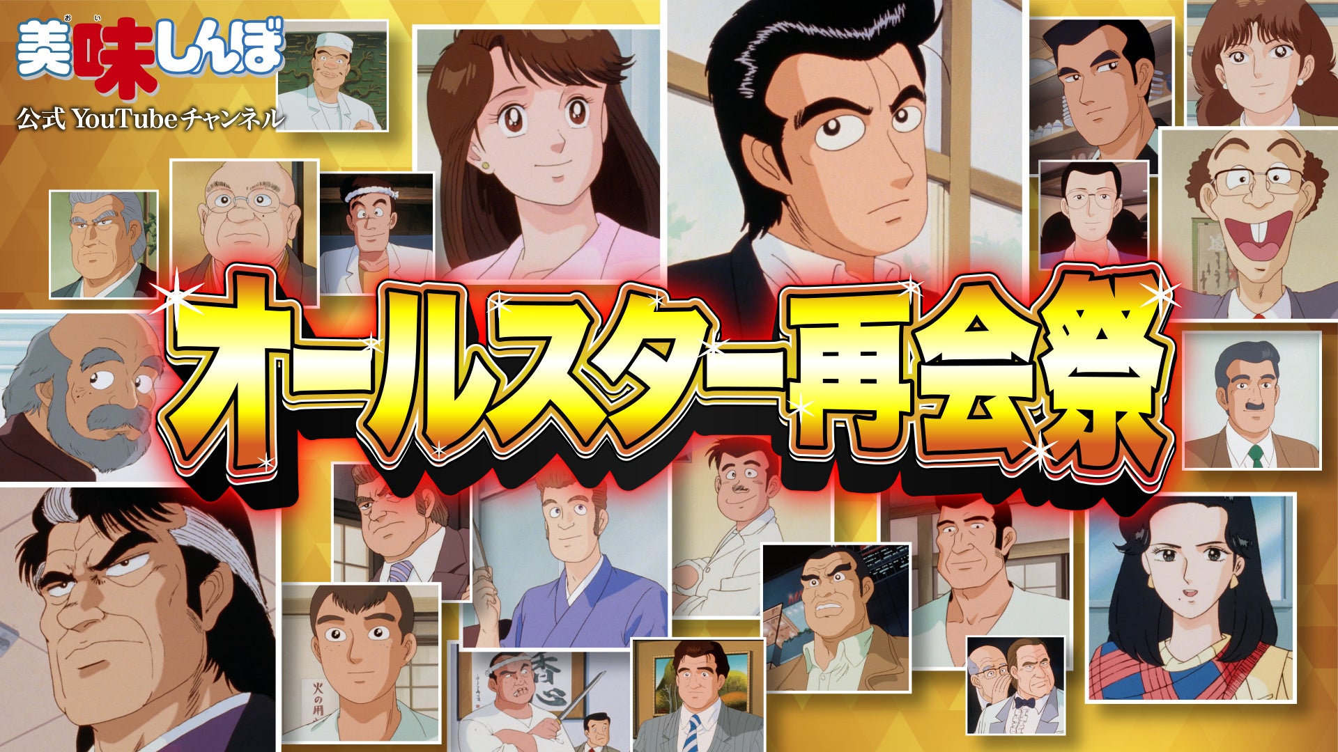 美味しんぼ公式チャンネル ご愛顧への感謝を込めて特別企画