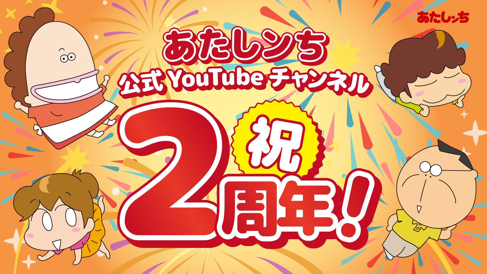 あたしンち 公式youtubeチャンネル開設2周年記念 アニメの初代オープニング テーマ さらば スペシャルバージョン特別公開 Alphaboatのプレスリリース あたしンち 公式youtubeチャンネル開設2周年記念 アニメの初代オープニング テーマ さらば スペシャルバージョン特別公開 Alphaboatのプレスリリース