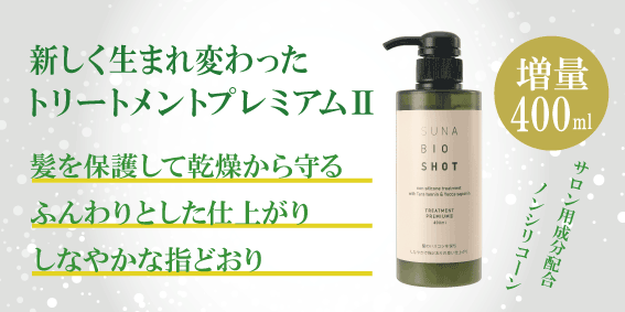 SUNAトリートメントプレミアムⅡ