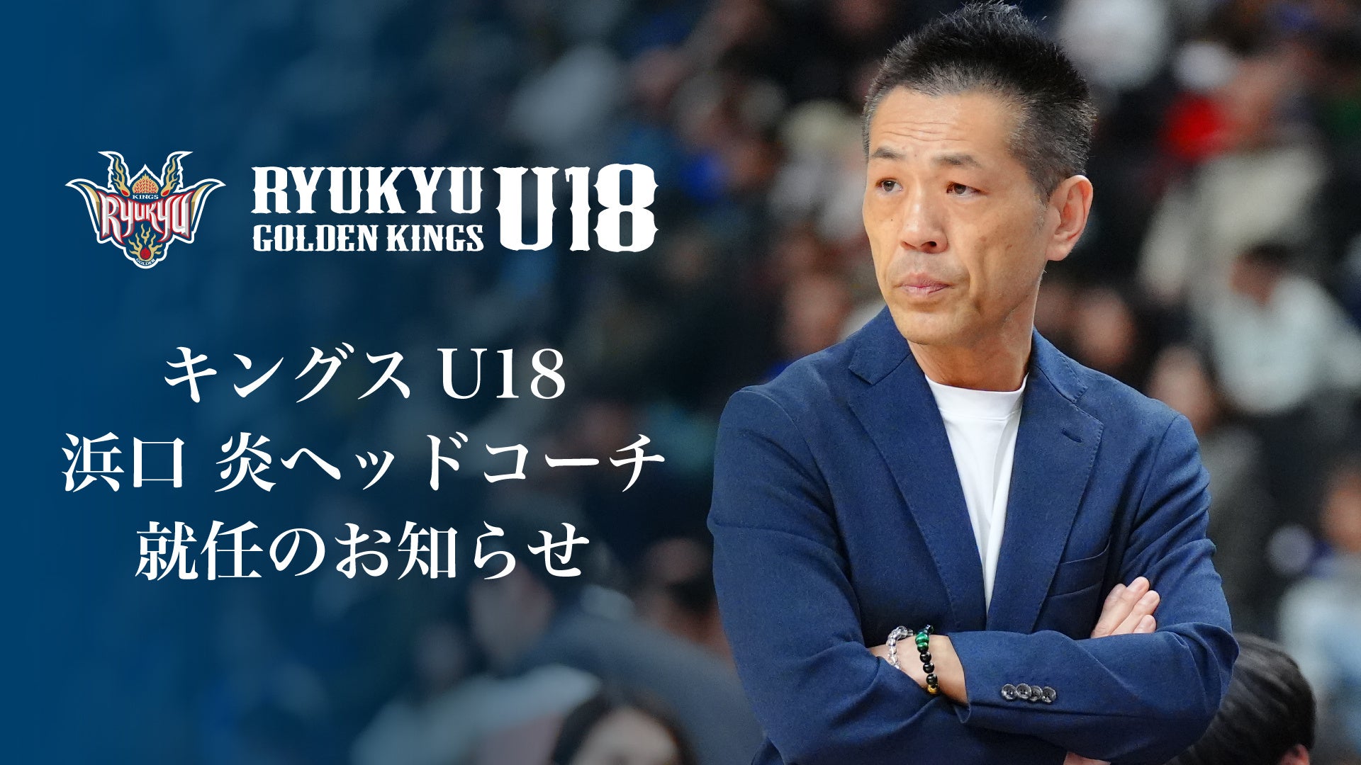 キングスU18 浜口炎ヘッドコーチ就任のお知らせ | 沖縄