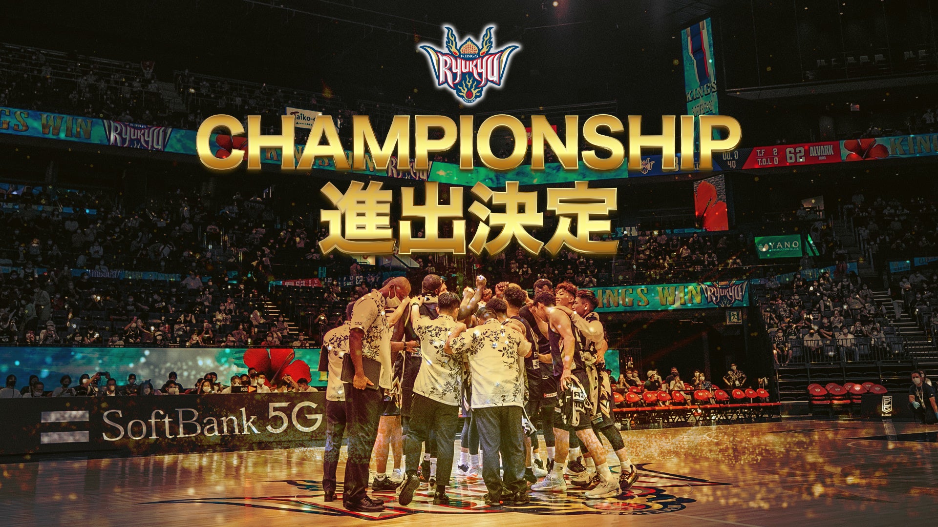 B League Championship 21 22進出決定のお知らせ 琉球ゴールデンキングスのプレスリリース B League Championship 21 22進出決定のお知らせ 琉球ゴールデンキングスのプレスリリース