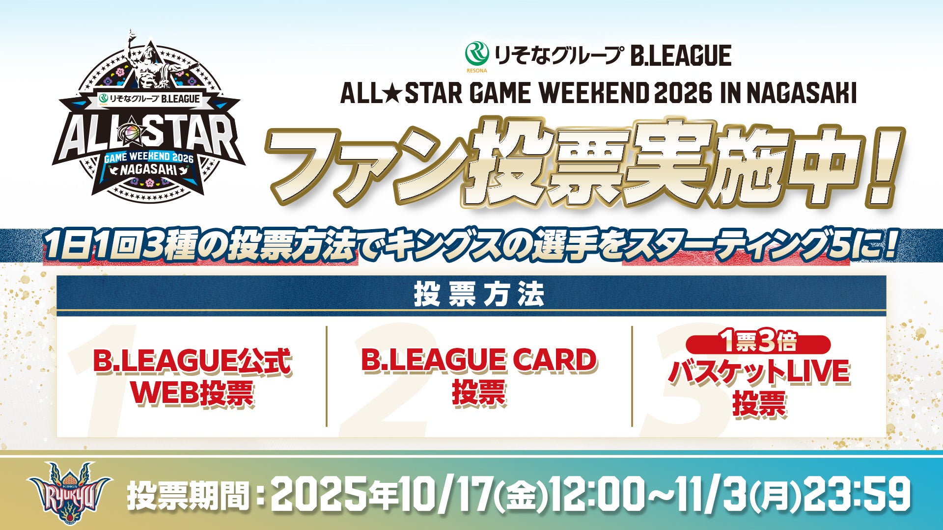 りそなグループ B.LEAGUE ALL-STAR GAME WEEKEND 2026 IN