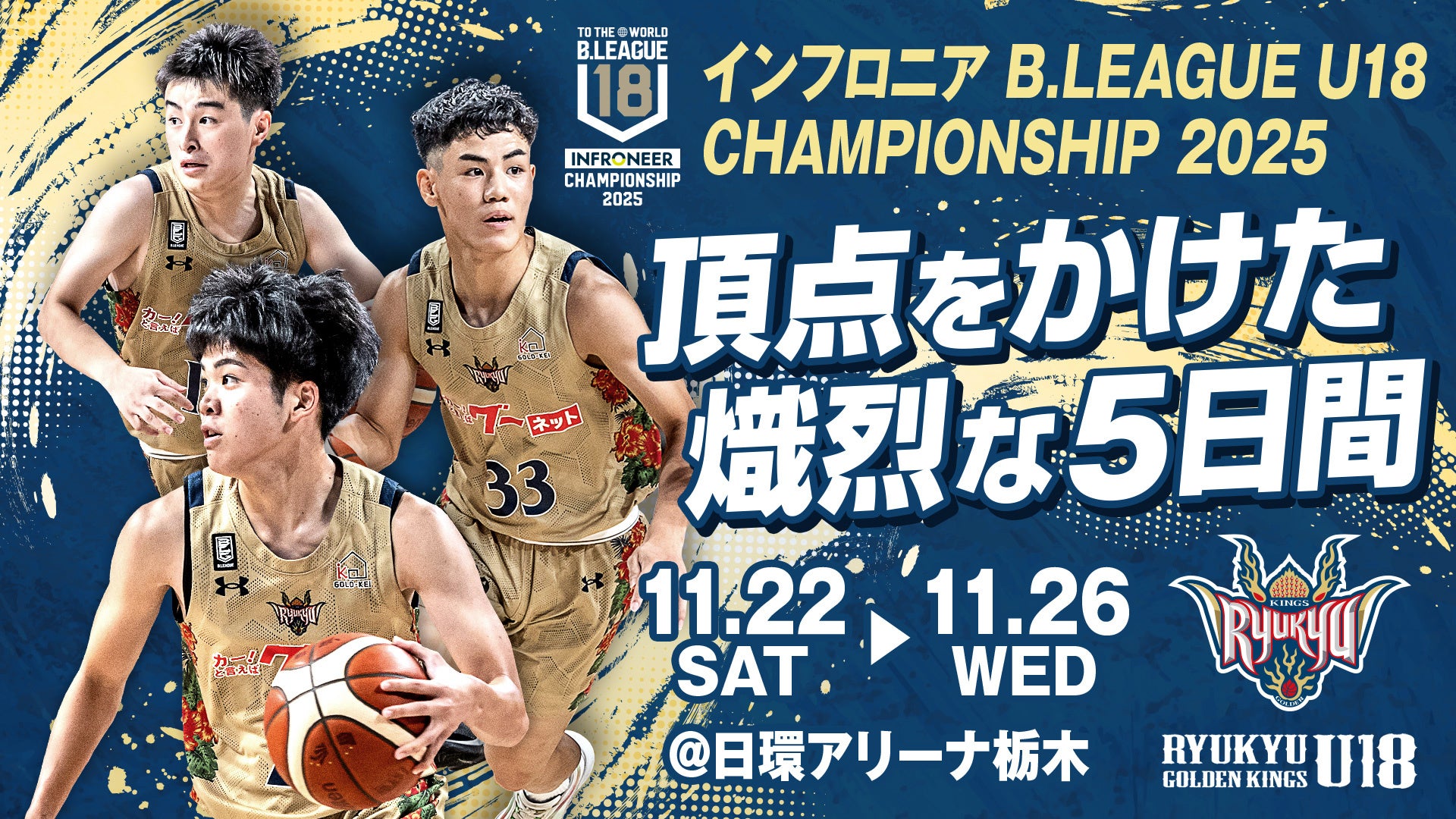キングスU18 インフロニア B.LEAGUE U18 CHAMPIONSHIP 2025 出場のお知らせ