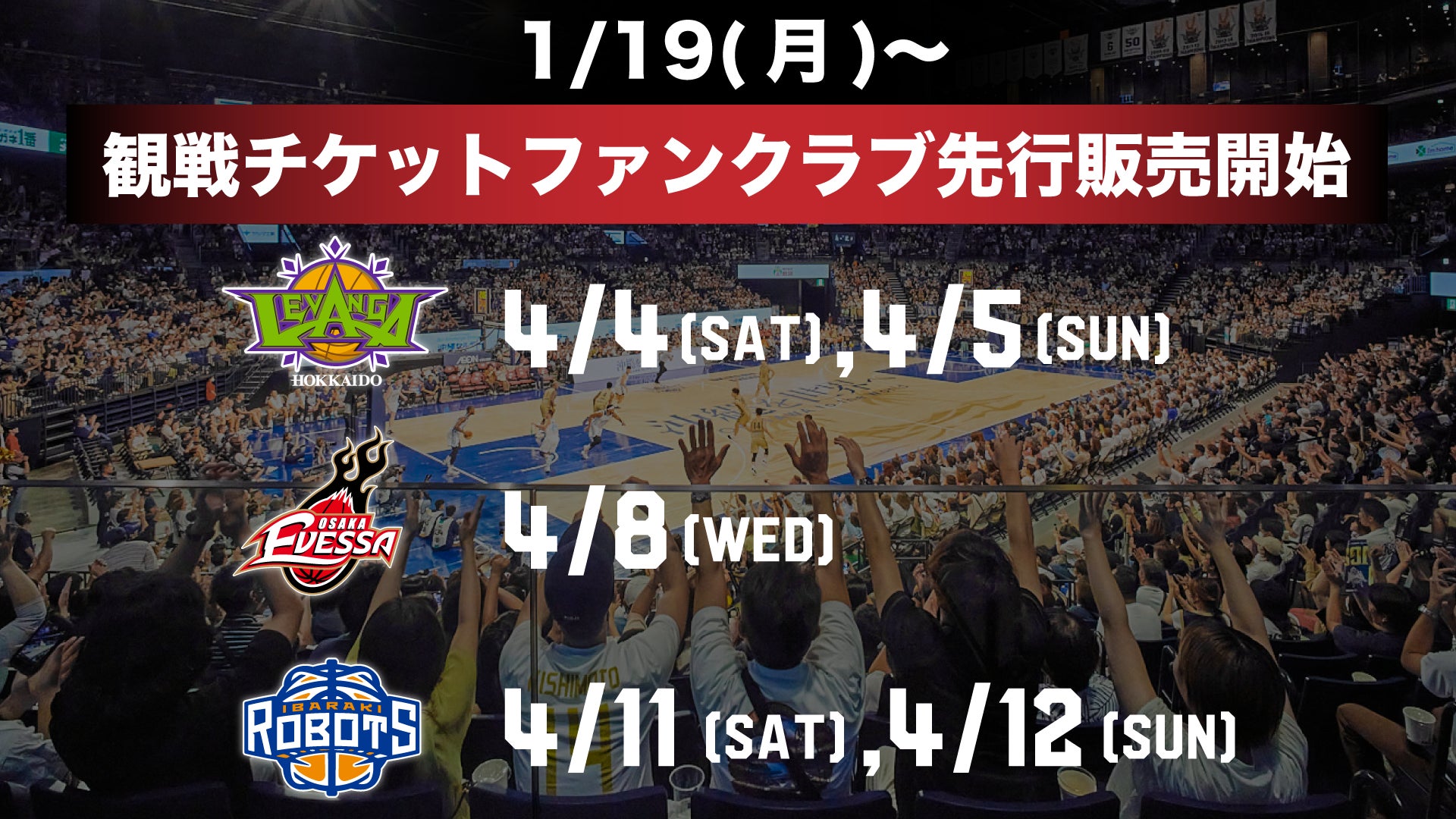 1/19(月)より4月の北海道・大阪・茨城の5ゲームのチケット販売開始 1/19(月)より4月の北海道・大阪・茨城の5ゲームのチケット販売開始