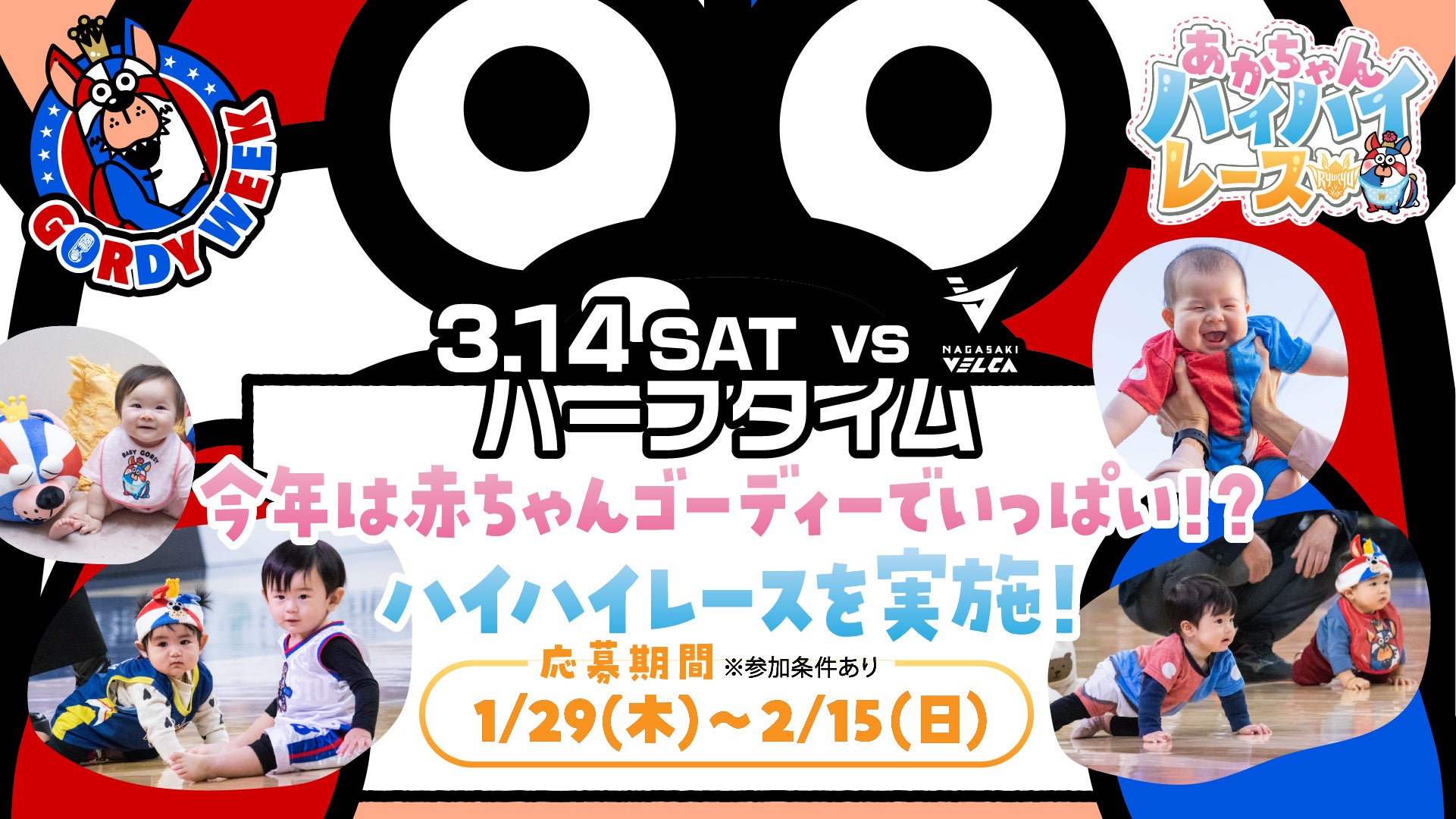 3月14日(土)長崎戦 あかちゃんハイハイレース参加者募集！