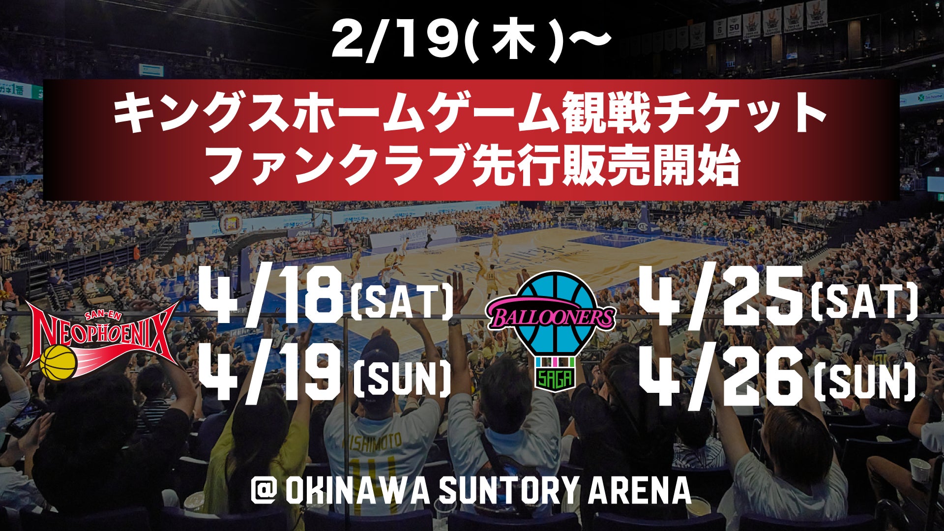 2/19(木)より4月の三遠・佐賀の4ゲームのチケット販売開始! | 沖縄 2/19(木)より4月の三遠・佐賀の4ゲームのチケット販売開始! | 沖縄
