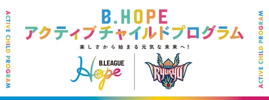「B.HOPEアクティブチャイルドプログラム」実施のご報告 「B.HOPEアクティブチャイルドプログラム」実施のご報告