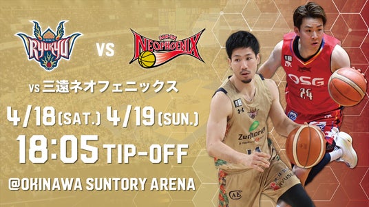三遠ネオフェニックス戦の見どころ4月18日(土),19日(日)@沖縄サントリーアリーナ 三遠ネオフェニックス戦の見どころ4月18日(土),19日(日)@沖縄サントリーアリーナ