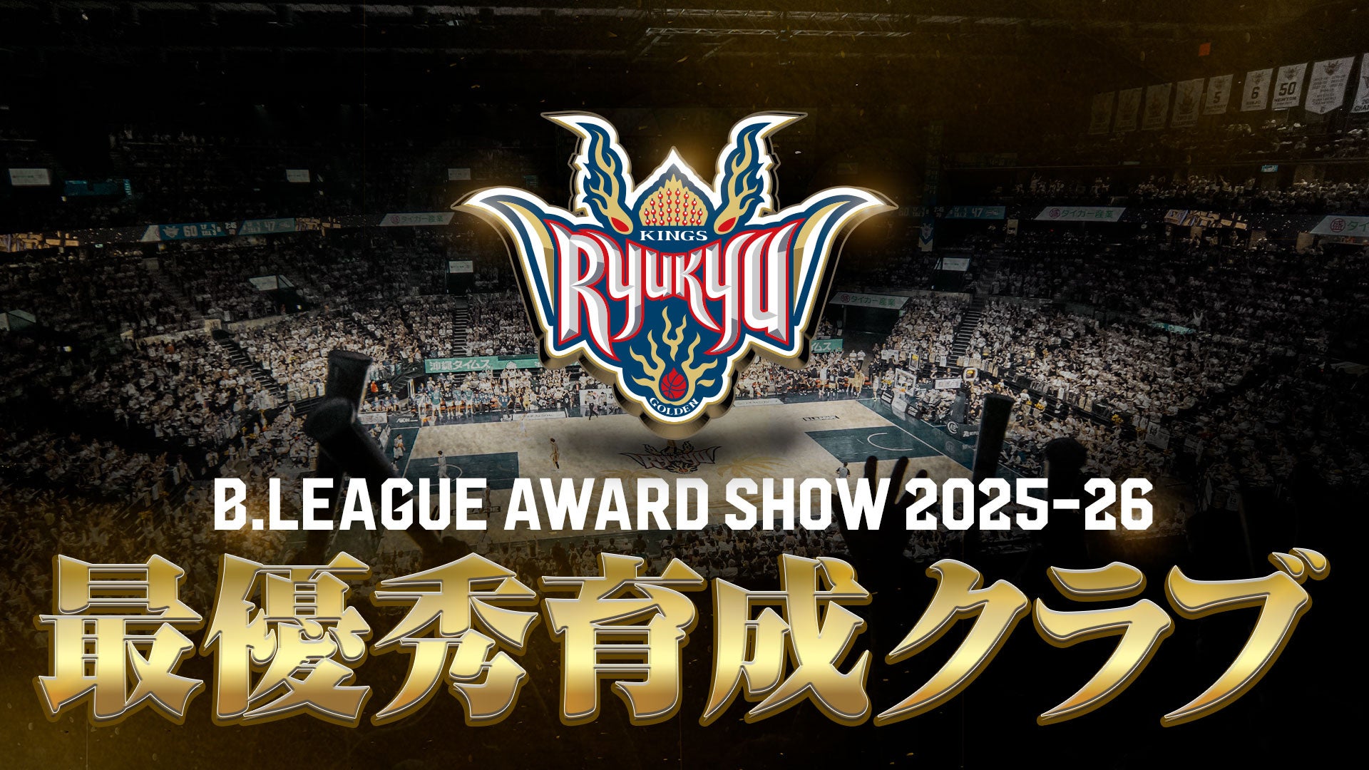 りそなグループ B.LEAGUE 2025-26シーズン「最優秀育成クラブ」受賞のお知らせ