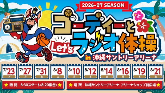 「ゴーディーとLet’sラジオ体操in沖縄サントリーアリーナ」実施のお知らせ 「ゴーディーとLet’sラジオ体操in沖縄サントリーアリーナ」実施のお知らせ