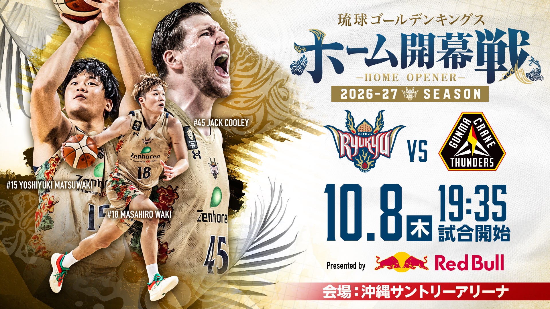 琉球キングス10月ホーム戦!新LEDフロアで観戦体験UP! 琉球キングス10月ホーム戦!新LEDフロアで観戦体験UP!