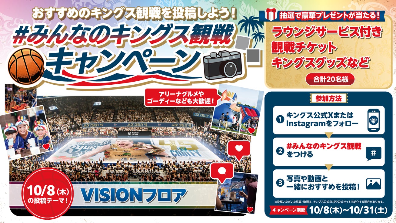 琉球ゴールデンキングスのキャンペーン画像