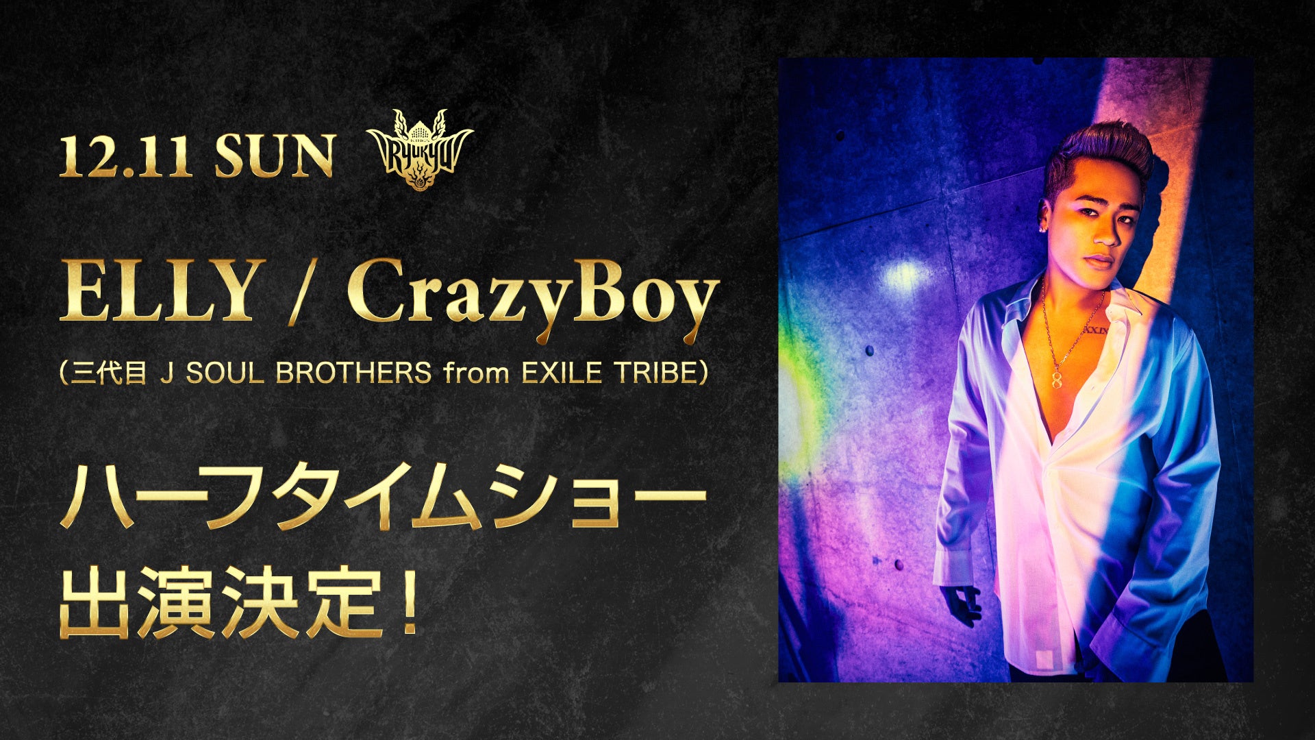 12 11 日 Vs茨城にてelly Crazyboy 三代目 J Soul Brothers From Exile Tribe の出演が決定 琉球ゴールデンキングスのプレスリリース 12 11 日 Vs茨城にてelly Crazyboy 三代目 J Soul Brothers From Exile Tribe の出演が決定 琉球ゴールデンキングスのプレスリリース