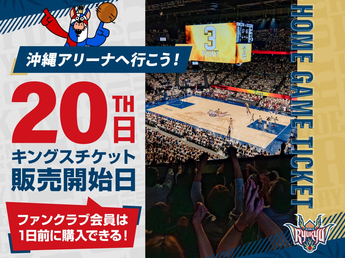 琉球ゴールデンキングスのホームゲームチケット販売開始! 琉球ゴールデンキングスのホームゲームチケット販売開始!