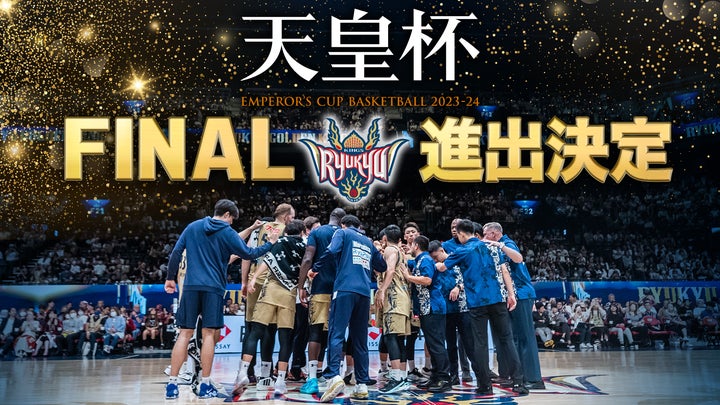天皇杯ファイナル進出決定!ファイナルの対戦相手は千葉ジェッツ 天皇杯ファイナル進出決定!ファイナルの対戦相手は千葉ジェッツ
