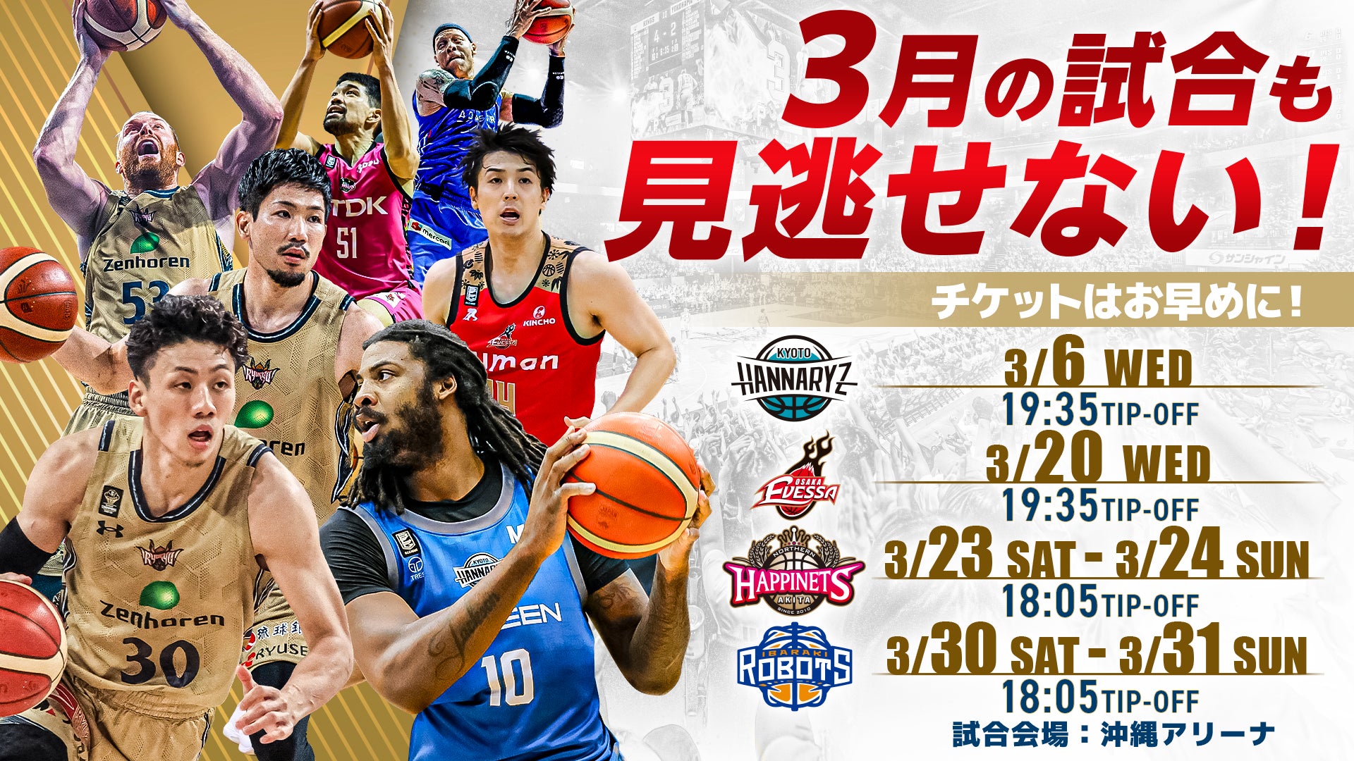 3月の試合も見逃せない!チケット購入はお早めに! | 沖縄 3月の試合も見逃せない!チケット購入はお早めに! | 沖縄