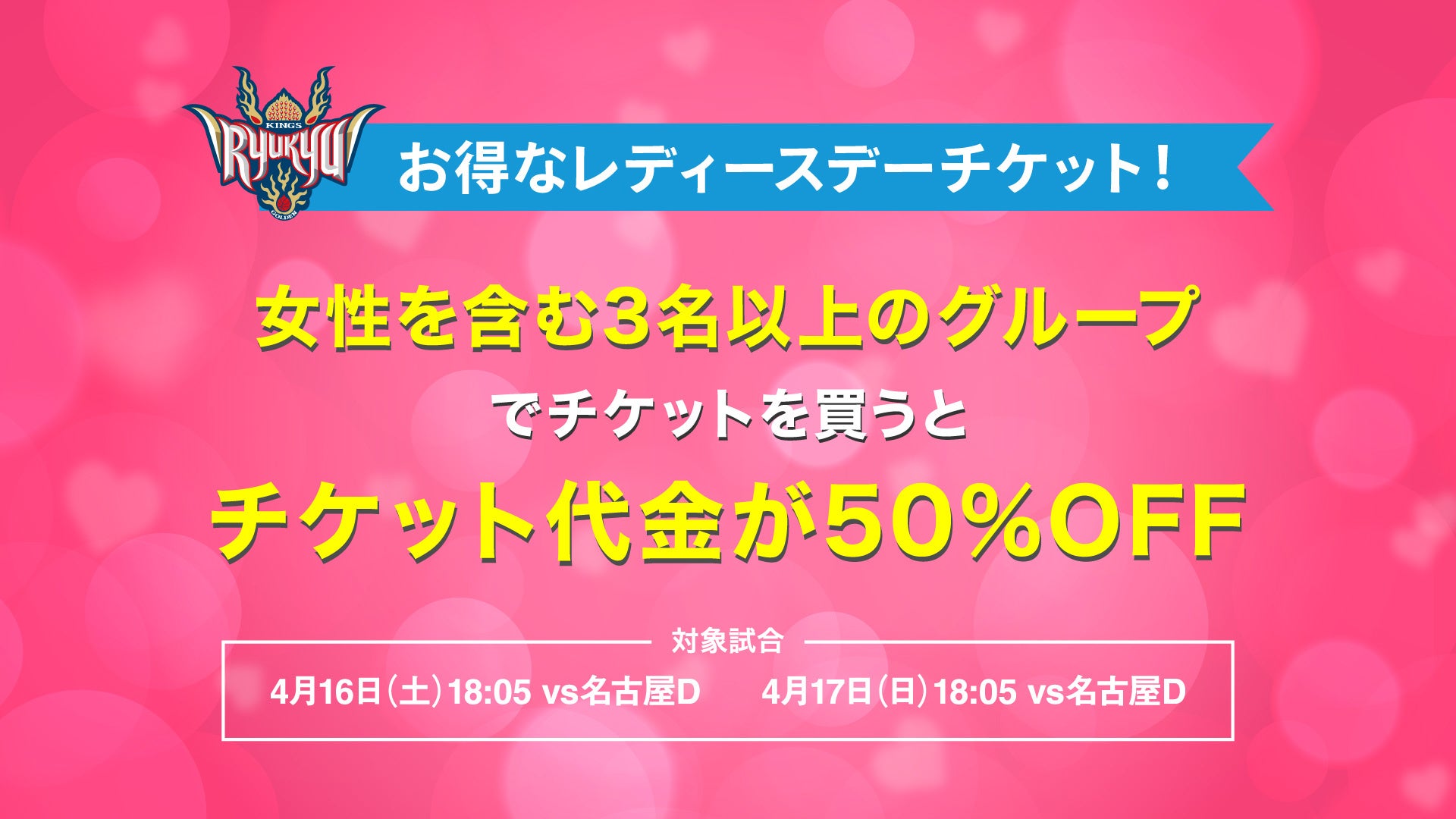 4 16 土 17 日 は Kings Ladies Day を開催 琉球ゴールデンキングスのプレスリリース