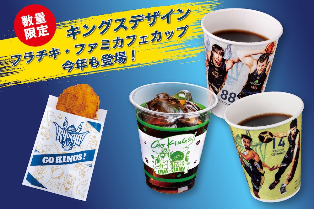 沖縄ファミリーマート キングス選手プロデュース商品発売 | 沖縄