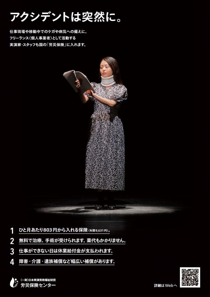 芸能実演家・スタッフ向け「労災保険」加入促進にむけて画期的な仕組み 芸能実演家・スタッフ向け「労災保険」加入促進にむけて画期的な仕組み