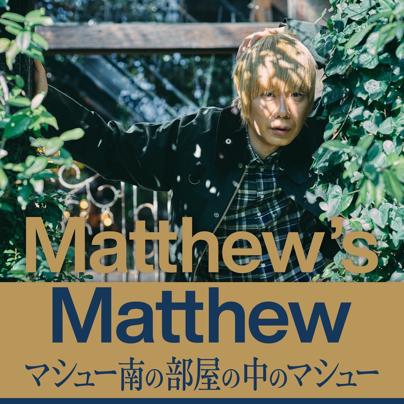 Amazonオーディブルの大人気ポッドキャスト Matthew S Matthew マシュー南の部屋の中のマシュー 大人計画 から伊勢志摩 少路勇介 宮藤官九郎の3名がゲストで登場 Audible Inc のプレスリリース Amazonオーディブルの大人気ポッドキャスト Matthew S Matthew マシュー南の部屋の中のマシュー 大人計画 から伊勢志摩 少路勇介 宮藤官九郎の3名がゲストで登場 Audible Inc のプレスリリース