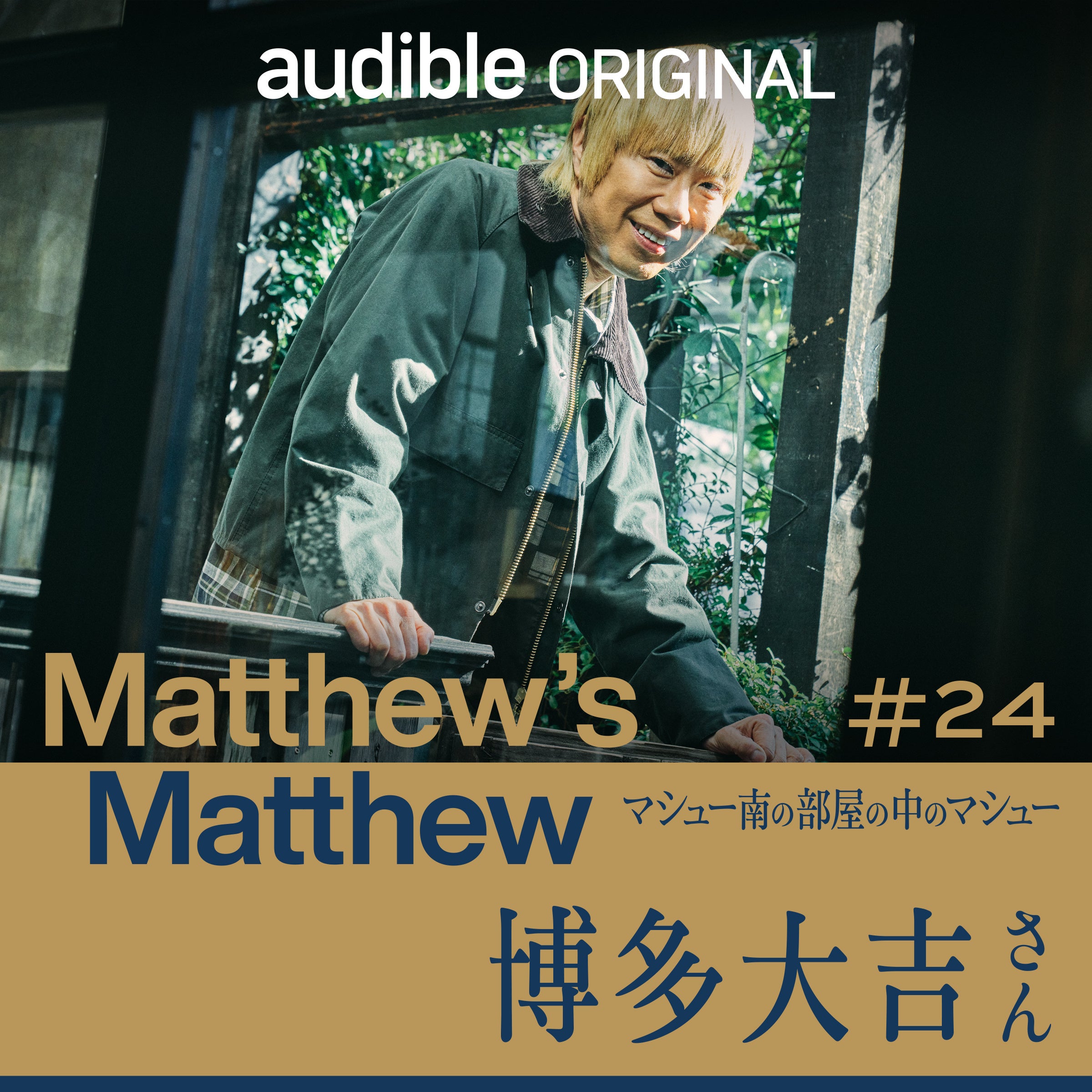 Amazonオーディブルの大人気ポッドキャスト、「Matthew's