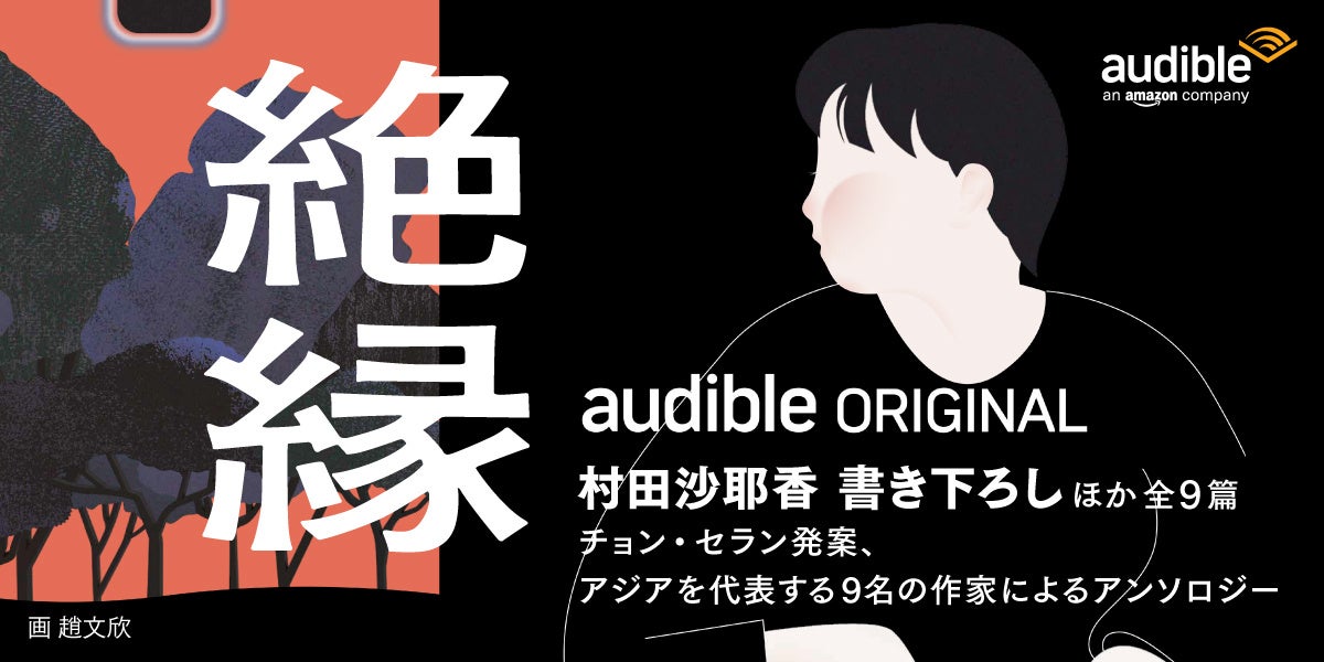 村田沙耶香さん チョン セランさんなどアジアの若手作家9名が 絶縁 をテーマに書いた短編小説集 Audible Inc のプレスリリース 村田沙耶香さん チョン セランさんなどアジアの若手作家9名が 絶縁 をテーマに書いた短編小説集 Audible Inc のプレスリリース