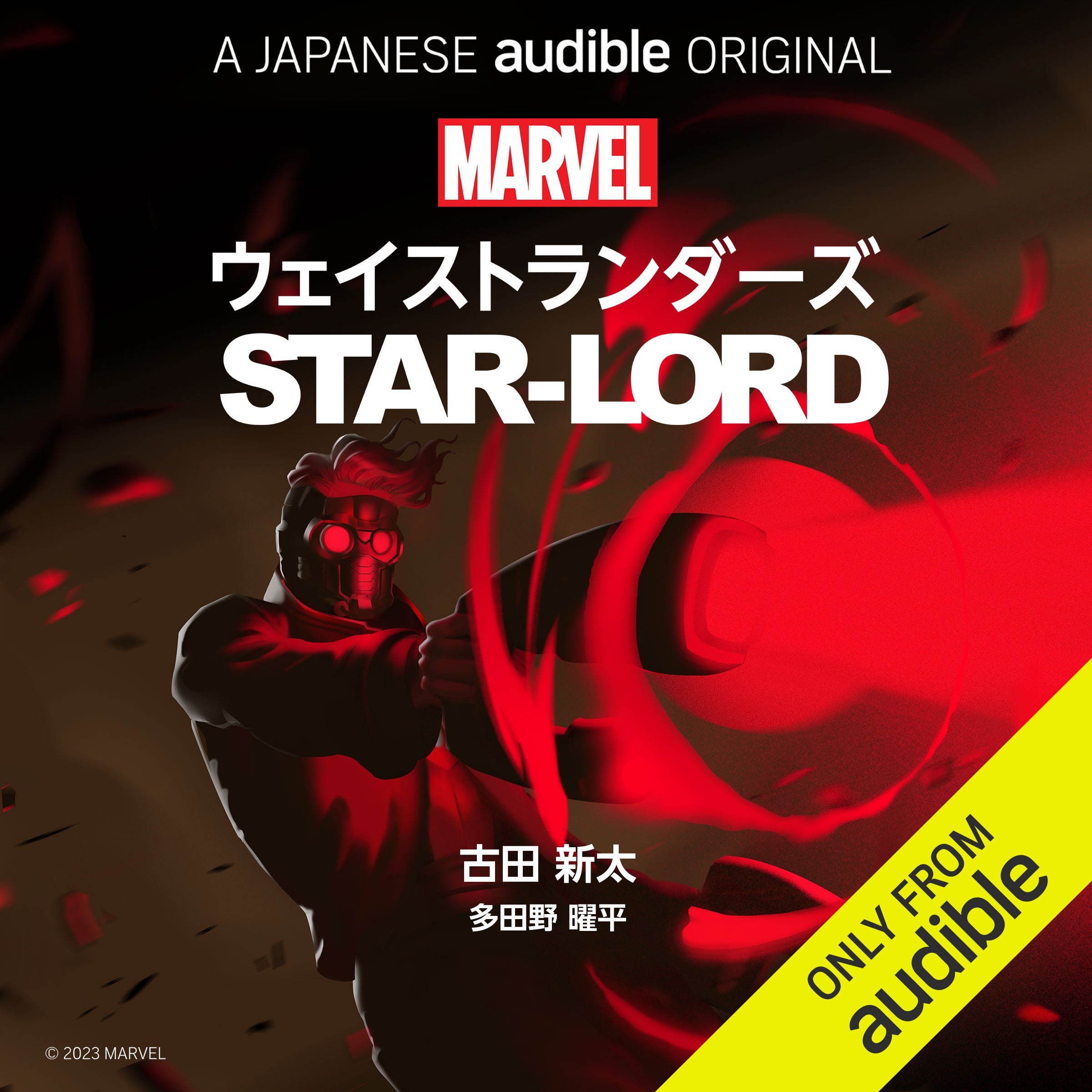 「Marvel’s・ウェイストランダーズ: スターロード」の日本語版がAudibleで配信開始！古田新太さんと多田野曜平さんが豪華キャストに参加。30年後の地球でヒーローたちが戦う物語。全6シーズン、各シーズンは異なるスーパーヒーローに焦点を当てる。
