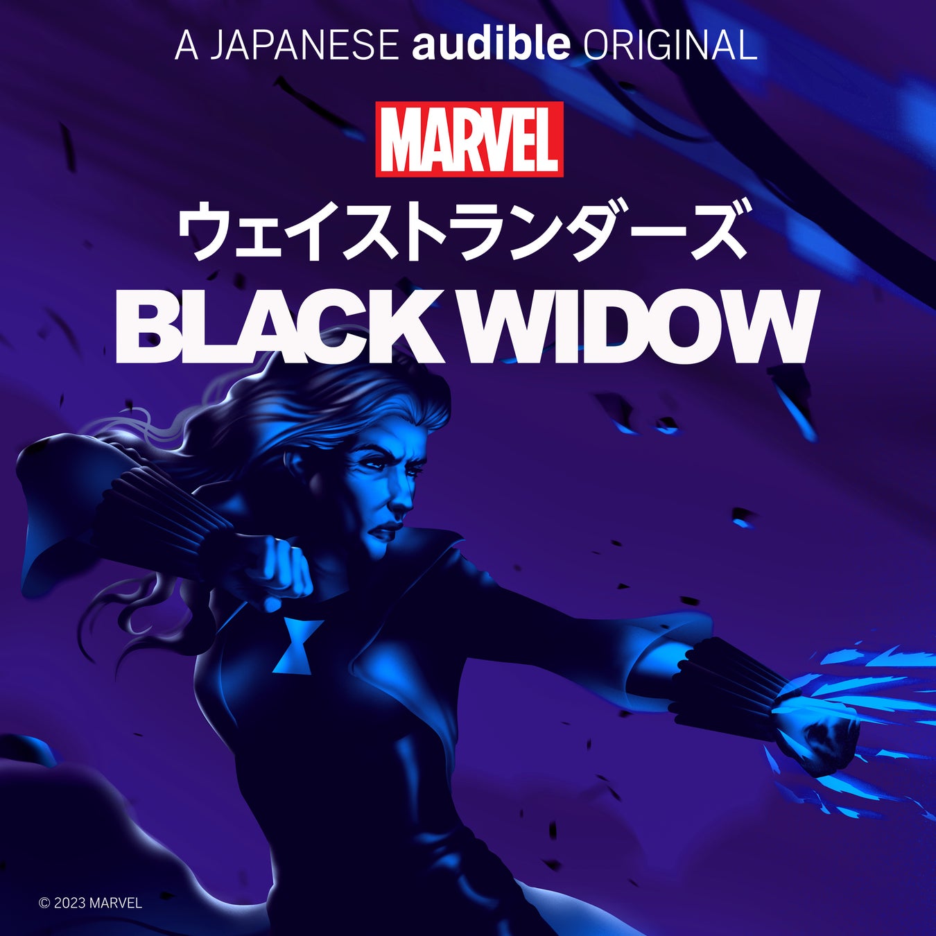 Marvel・エンターテイメントとAudible、『Marvel’s・ウェイストランダーズ:ブラック・ウィドウ』日本語版シーズン予告編を公開 Marvel・エンターテイメントとAudible、『Marvel’s・ウェイストランダーズ:ブラック・ウィドウ』日本語版シーズン予告編を公開