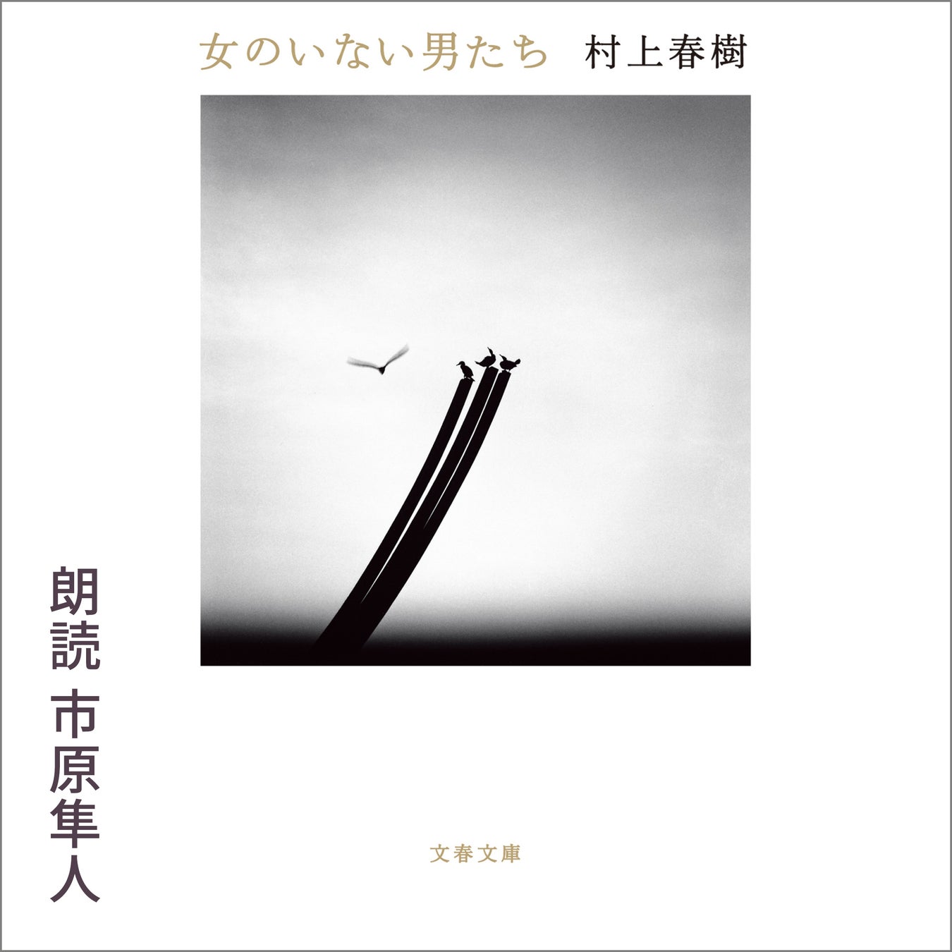 村上春樹さん著『女のいない男たち』を市原隼人さんが朗読 村上春樹さん著『女のいない男たち』を市原隼人さんが朗読