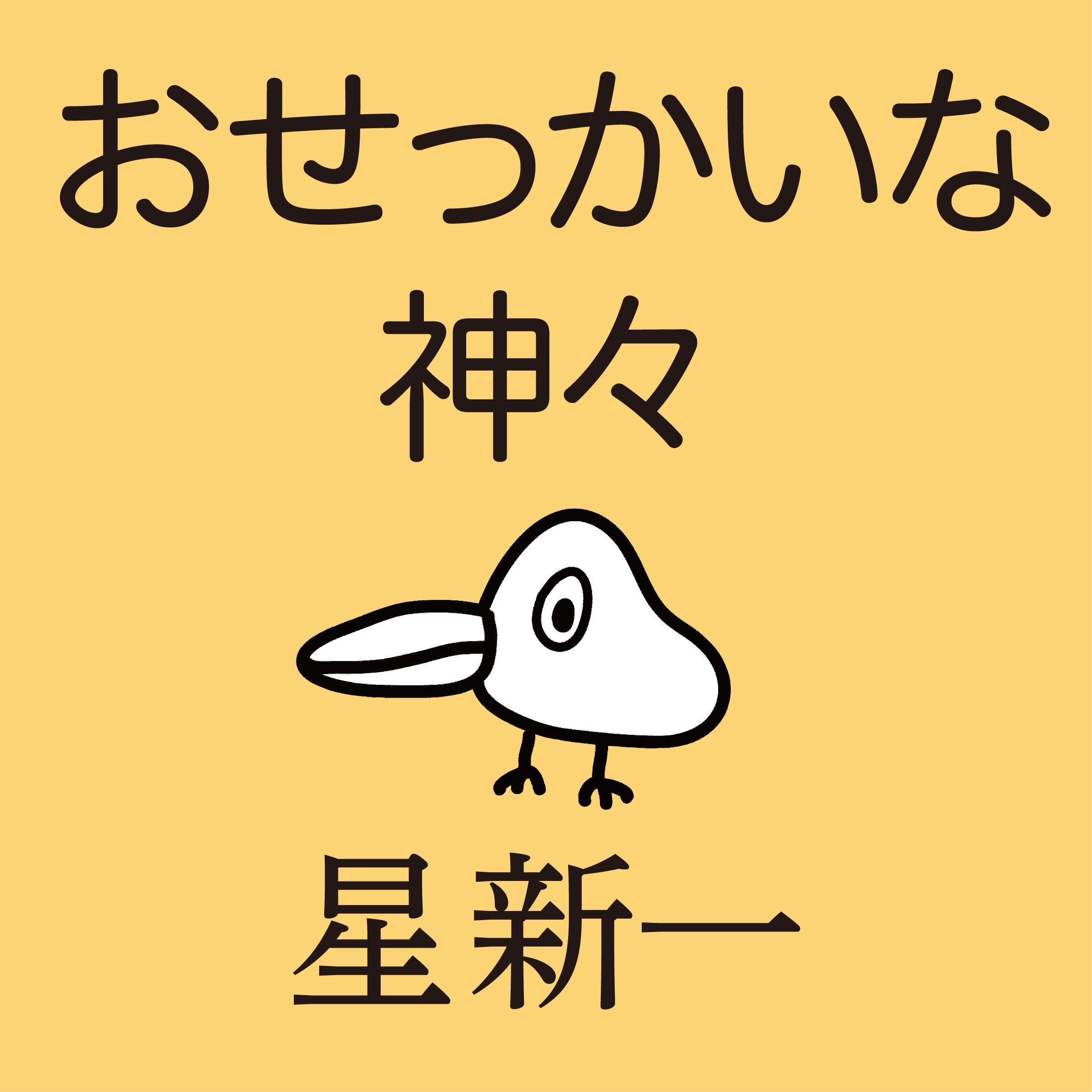 星新一さんの名作がAudibleに登場！世代を超えて愛される作品の数々を