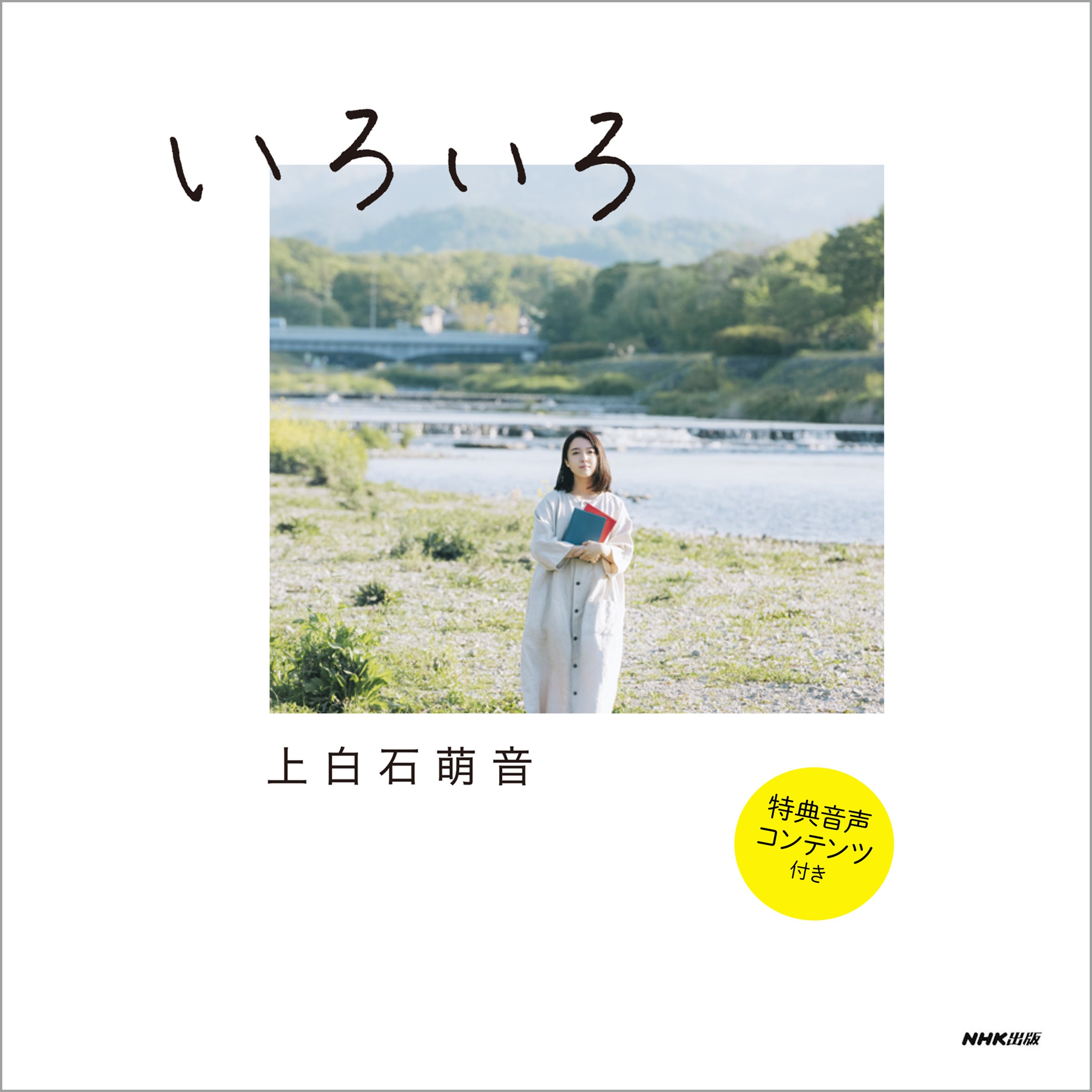 Audible、上白石萌音さんのエッセイ『いろいろ』をご本人の朗読で配信