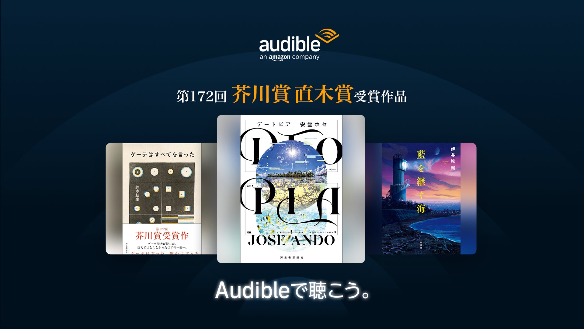 Audibleで第172回芥川賞・直木賞受賞作3作品『DTOPIA』『ゲーテは Audibleで第172回芥川賞・直木賞受賞作3作品『DTOPIA』『ゲーテは