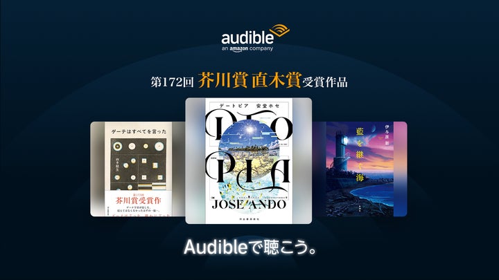 Audibleで第172回芥川賞・直木賞受賞作3作品『DTOPIA』『ゲーテは Audibleで第172回芥川賞・直木賞受賞作3作品『DTOPIA』『ゲーテは