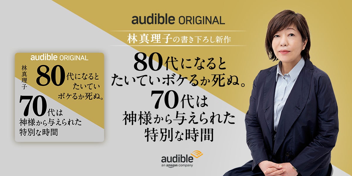 Audible、累計290万部突破の宮部みゆき著『ブレイブ・ストーリー』を大
