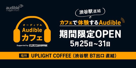 Audible、“聴く読書”を体験できる「Audibleカフェ」を渋谷駅直結地下広場に5月25日(月)~31日(日)期間限定オープン Audible、“聴く読書”を体験できる「Audibleカフェ」を渋谷駅直結地下広場に5月25日(月)~31日(日)期間限定オープン