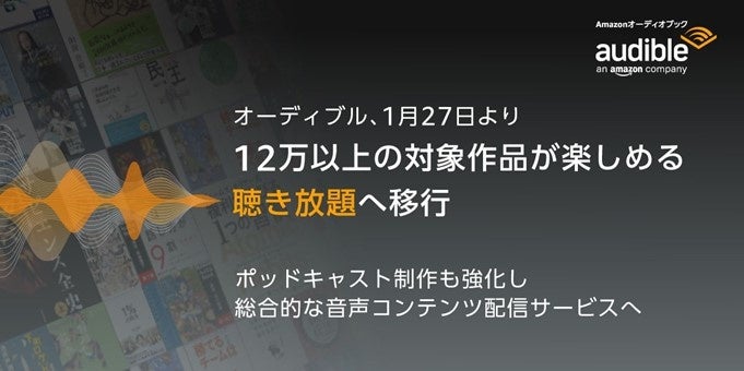 オーディブル 1月27日より12万以上の対象作品が楽しめる聴き放題へ移行ポッドキャスト制作も強化し 総合的な音声コンテンツ配信サービスへ Audible Inc のプレスリリース オーディブル 1月27日より12万以上の対象作品が楽しめる聴き放題へ移行ポッドキャスト制作も強化し 総合的な音声コンテンツ配信サービスへ Audible Inc のプレスリリース