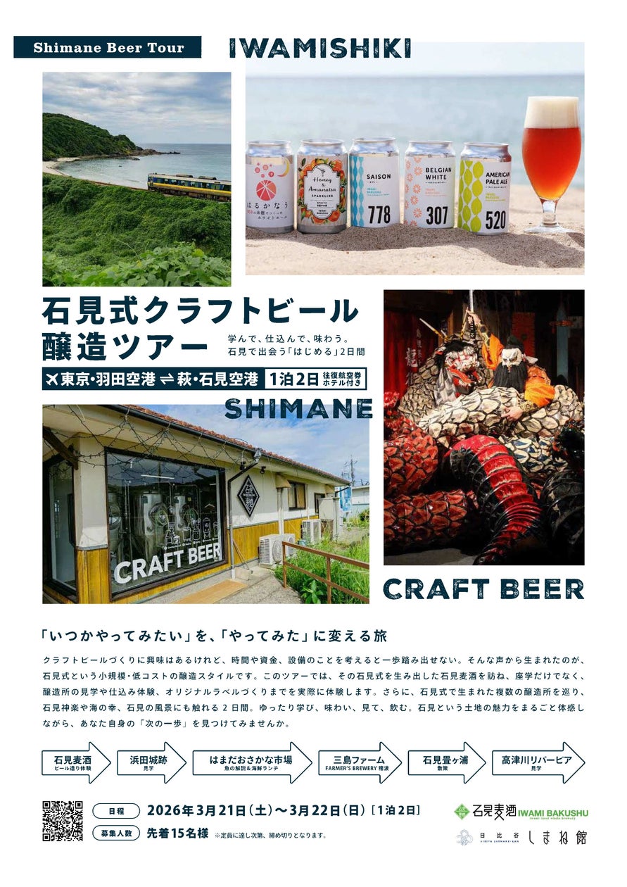 石見式クラフトビール醸造ツアー