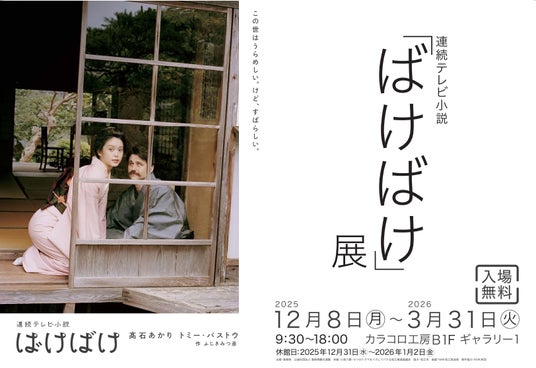 連続テレビ小説「ばけばけ」展 展示内容をさらにリニューアル! 連続テレビ小説「ばけばけ」展 展示内容をさらにリニューアル!