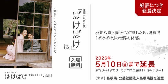 連続テレビ小説「ばけばけ」展 好評により延長決定!! 連続テレビ小説「ばけばけ」展 好評により延長決定!!