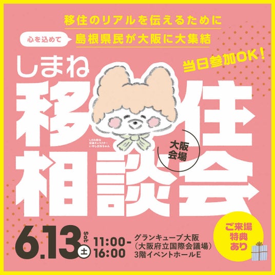 しまね移住相談会 大阪・東京で開催!~島根県民が移住のリアルをお伝えします~ しまね移住相談会 大阪・東京で開催!~島根県民が移住のリアルをお伝えします~