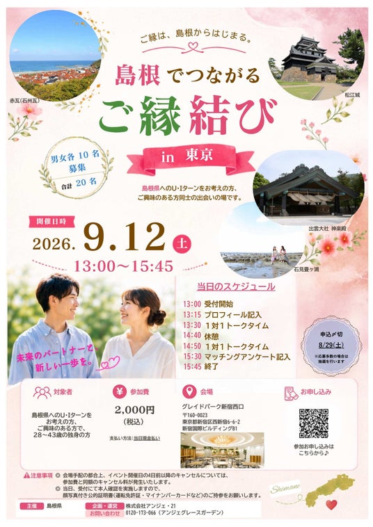「島根でつながるご縁結び in 東京」を開催します! 「島根でつながるご縁結び in 東京」を開催します!