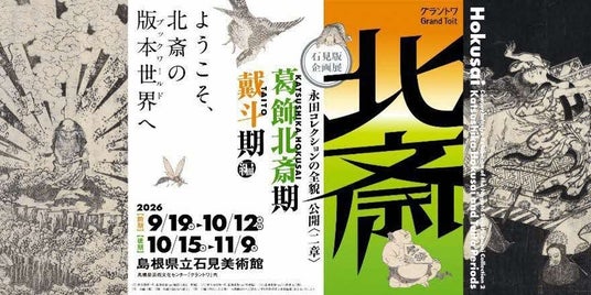 島根県立石見美術館 石見版 企画展永田コレクションの全貌公開〈二章〉「北斎-『葛飾北斎期』・『戴斗期』編」 島根県立石見美術館 石見版 企画展永田コレクションの全貌公開〈二章〉「北斎-『葛飾北斎期』・『戴斗期』編」