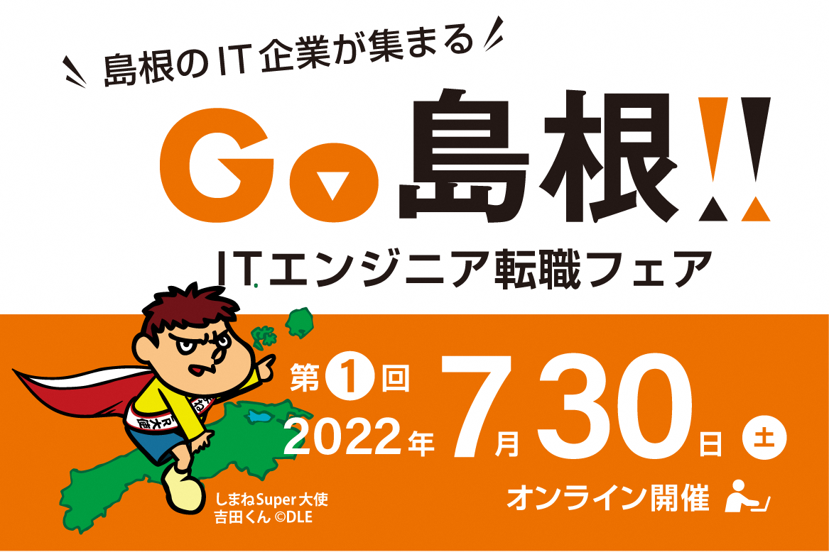 本年度初 島根県が主催する地方uターン Iターン希望者向けのイベント Go島根 Itエンジニア転職フェア を7月30日 土 にオンラインで開催 島根 県のプレスリリース