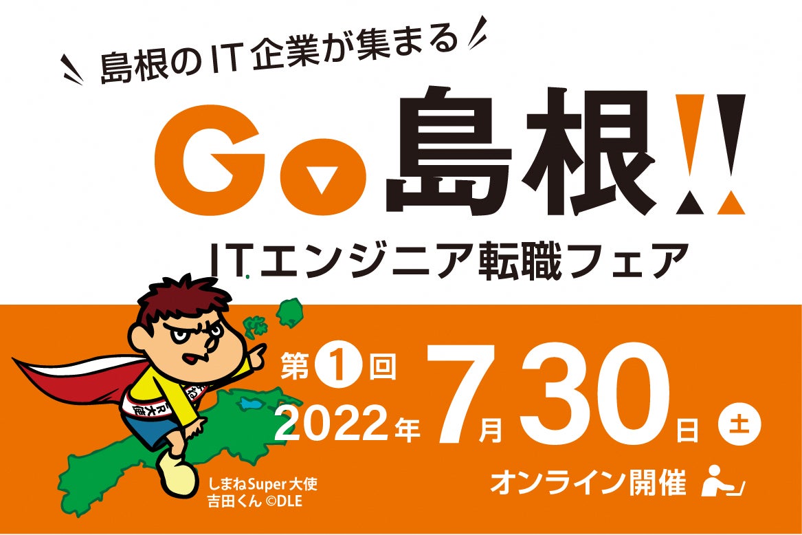 本年度初 島根県が主催する地方uターン Iターン希望者向けのイベント Go島根 Itエンジニア転職フェア を7月30日 土 にオンラインで開催 島根 県のプレスリリース 本年度初 島根県が主催する地方uターン Iターン希望者向けのイベント Go島根 Itエンジニア転職フェア を7月30日 土 にオンラインで開催 島根 県のプレスリリース