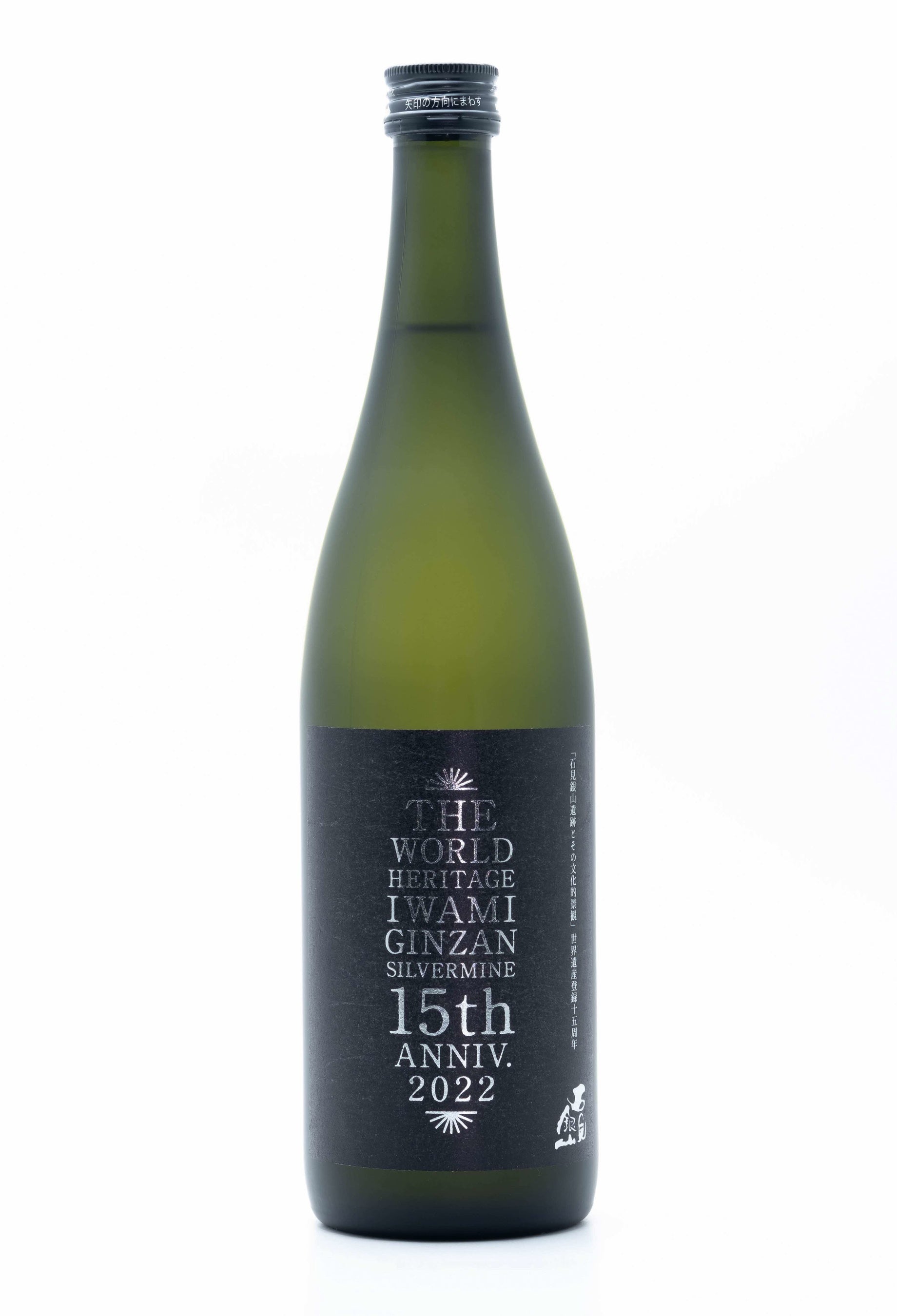 清酒「石見銀山」15周年ボトル