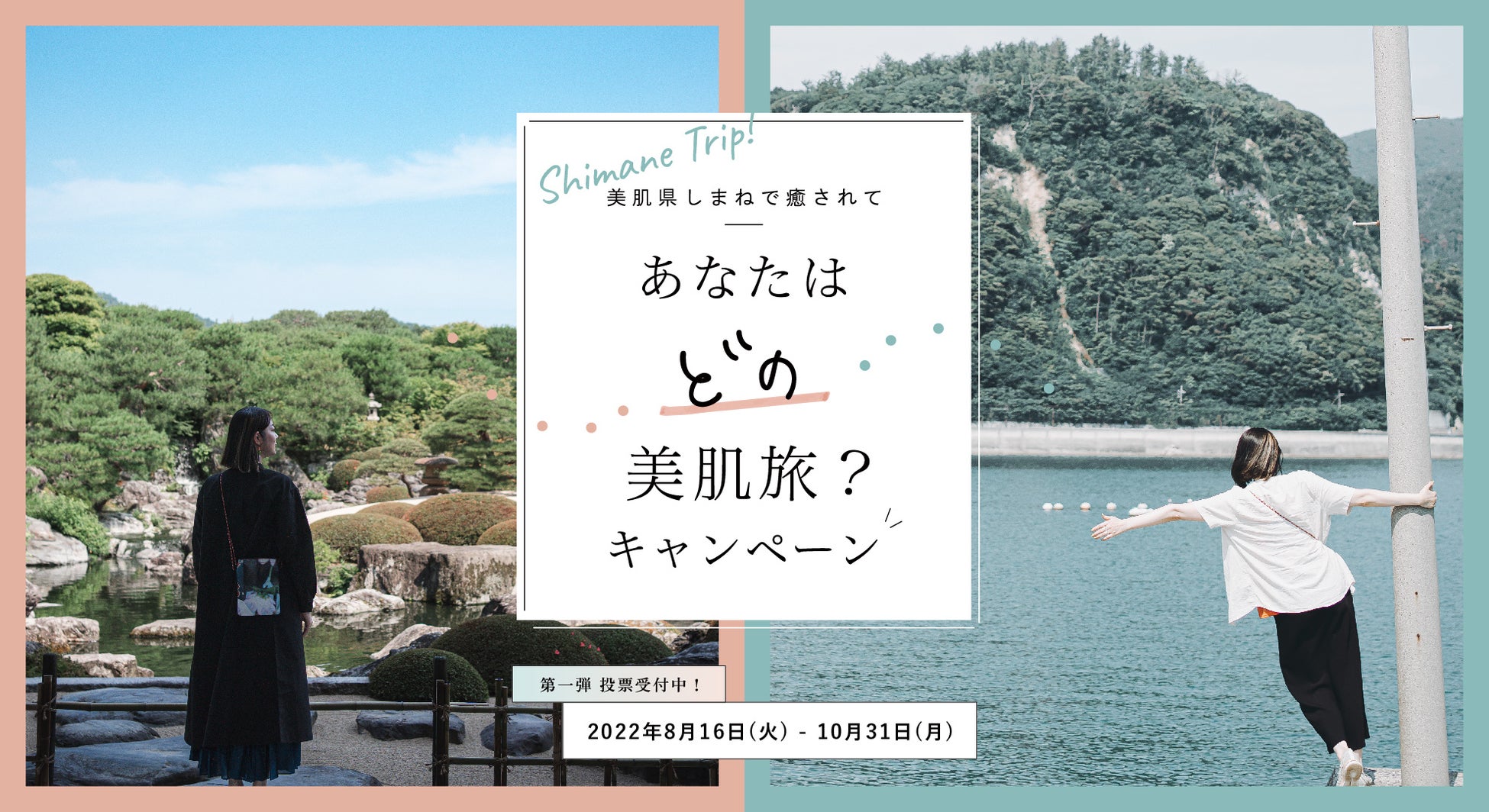 あなたはどの美肌旅 行ってみたいモデルコースに投票してプレゼントをget Instagramリポストキャンペーンを開催します 島根県のプレスリリース あなたはどの美肌旅 行ってみたいモデルコースに投票してプレゼントをget Instagramリポストキャンペーンを開催します 島根県のプレスリリース