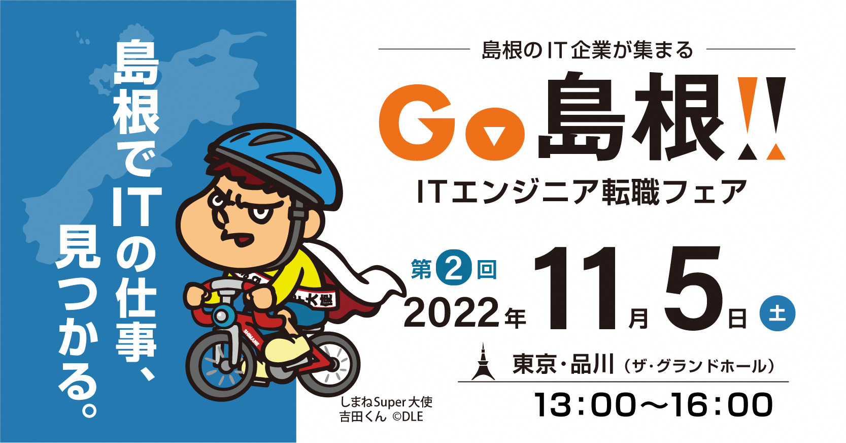 開催まであと1週間 島根県のit企業と直接話せる Go島根 Itエンジニア転職フェア を11月5日 土 に東京で開催 島根県のプレスリリース